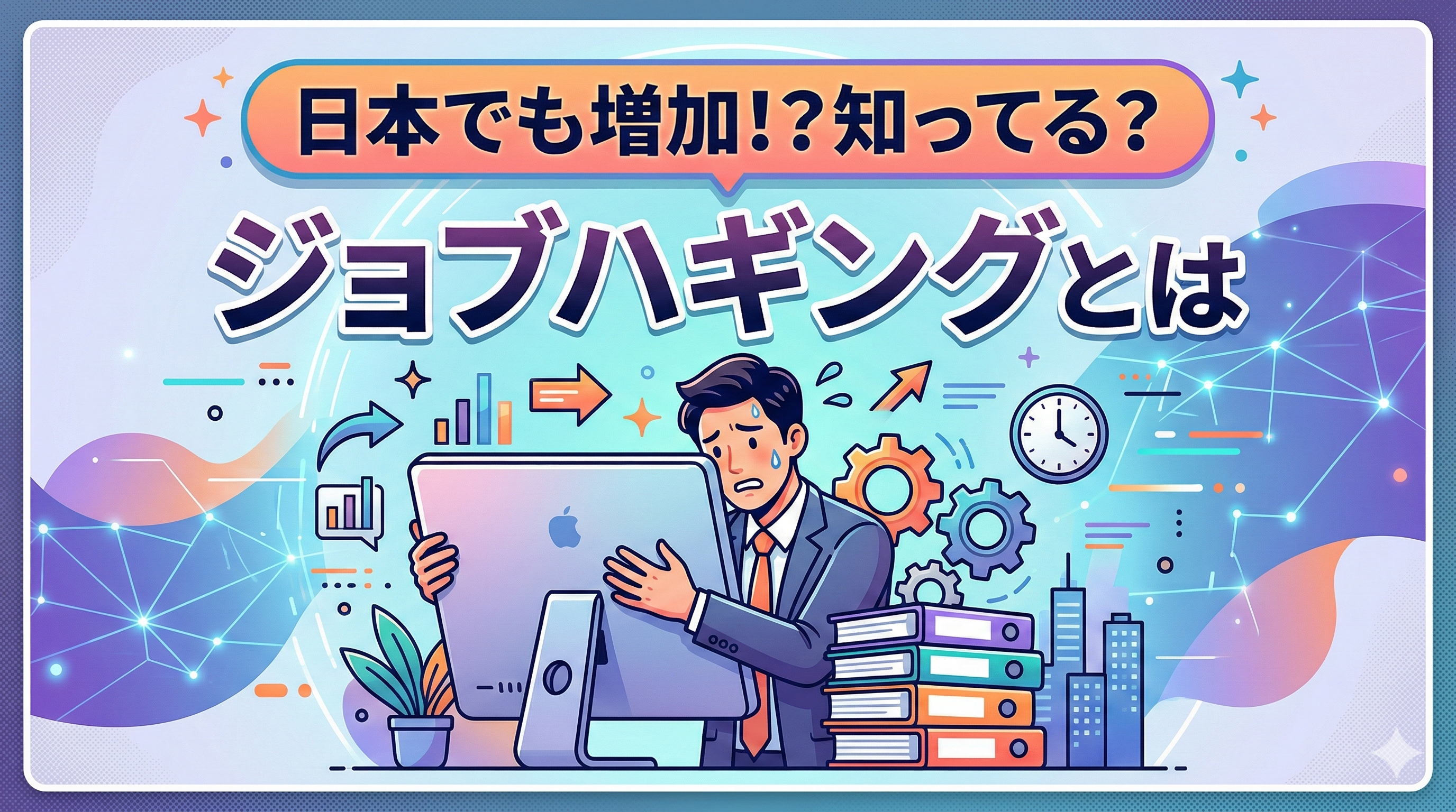 しがみつき社員（ジョブハギング）が急増している本当の理由と、働き方の変化から考える
