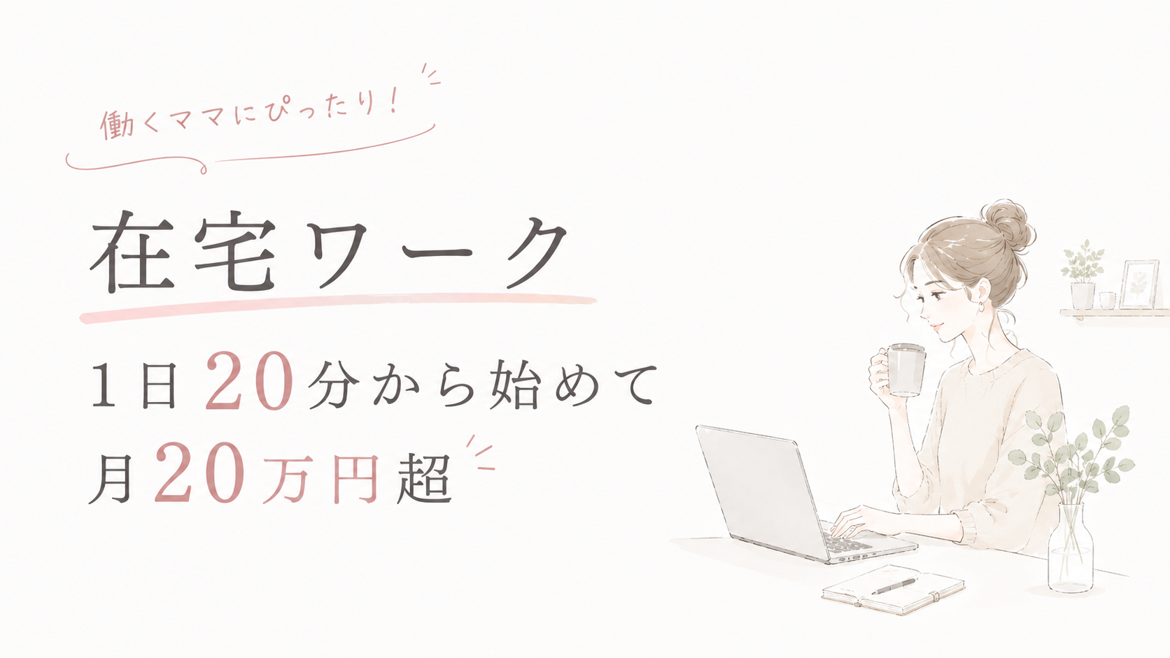 在宅ワーク未経験主婦が1日20分から始めて月20万円超になった話【収入推移公開】