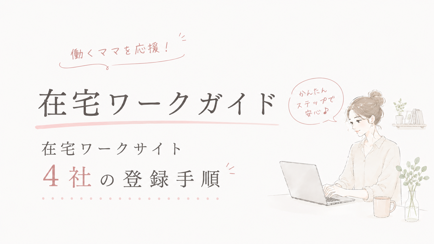 【完全ガイド】在宅ワークサイト4社の登録手順と失敗しない始め方｜初心者が今日からできる3つのルール