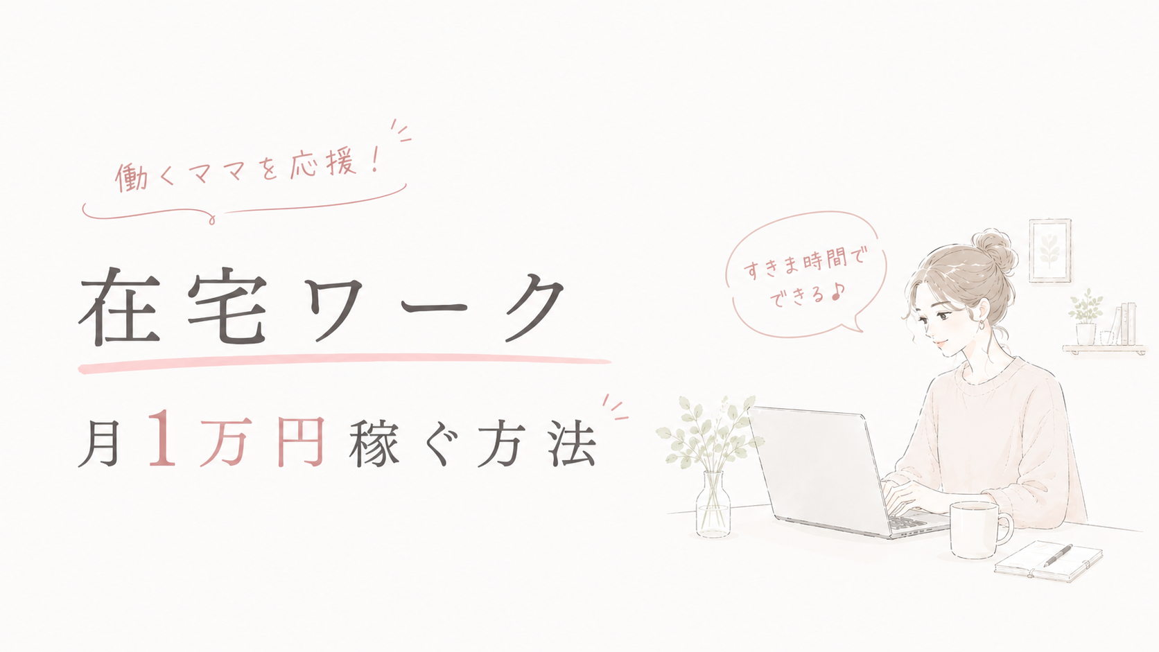 【実体験】在宅ワークで月1万円稼ぐ方法｜1日20分のデータ更新で達成した具体的手順