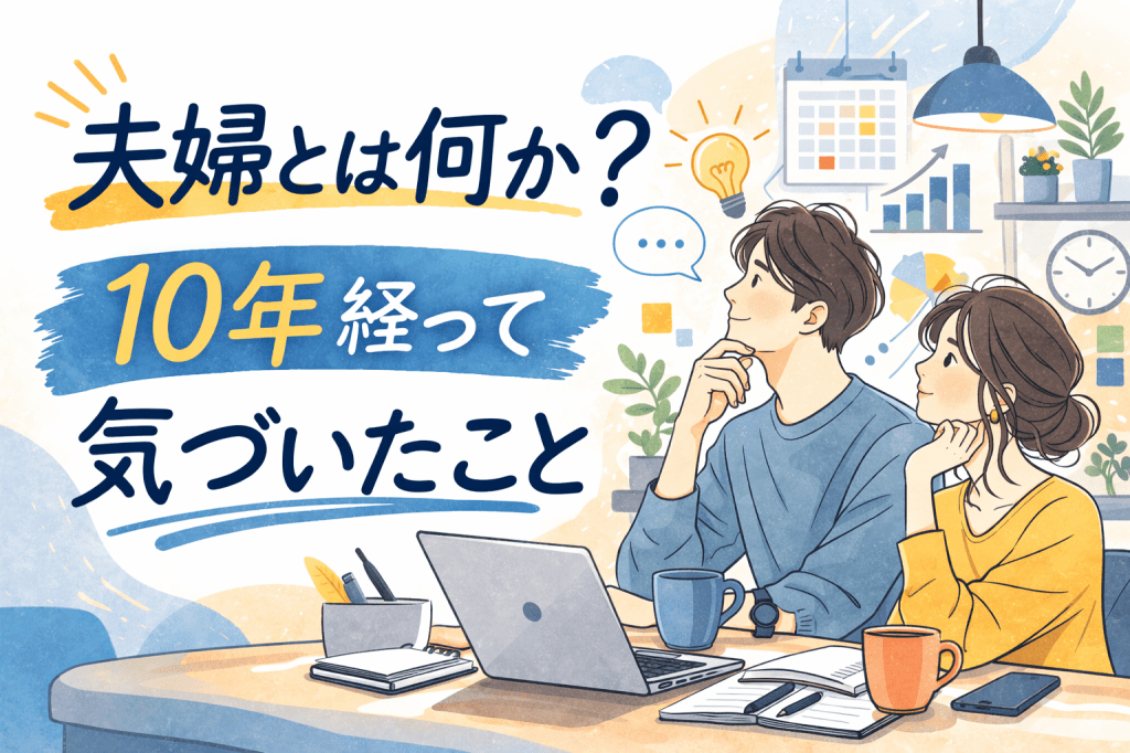 夫婦とは何か?10年かけて気づいた「信頼」と「リスペクト」の本質