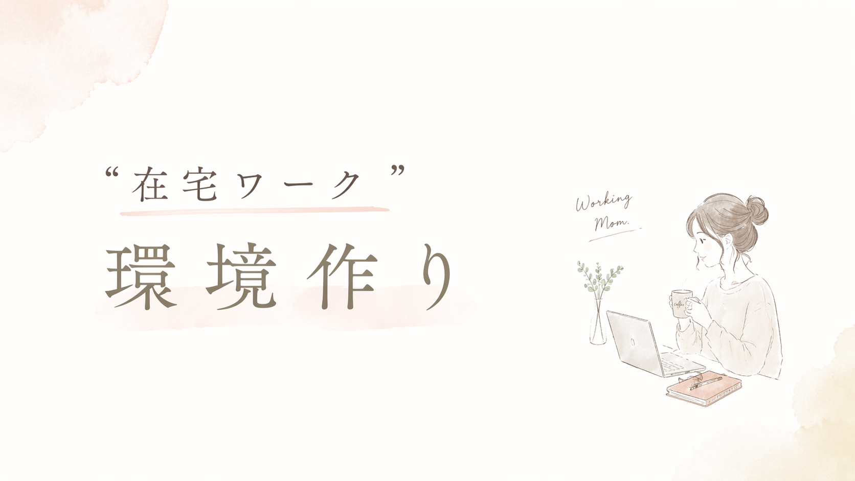 在宅ワーク環境づくり完全ガイド｜集中力が続く部屋の作り方5ステップ