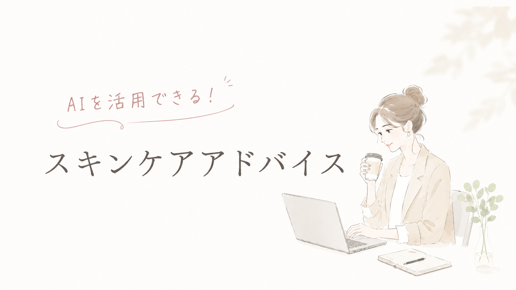 在宅でも気分を上げる｜ChatGPTスキンケア相談で使えるプロンプト集