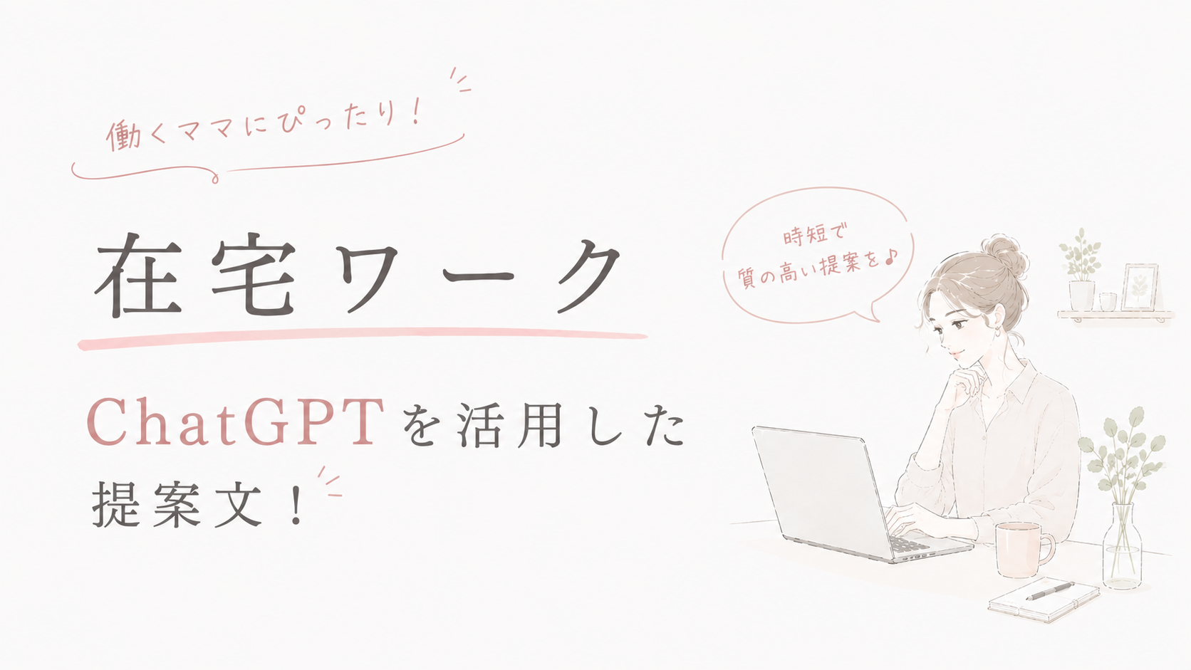 【コピペOK】ChatGPTでクラウドワークスの提案文を10分で作るテンプレート集