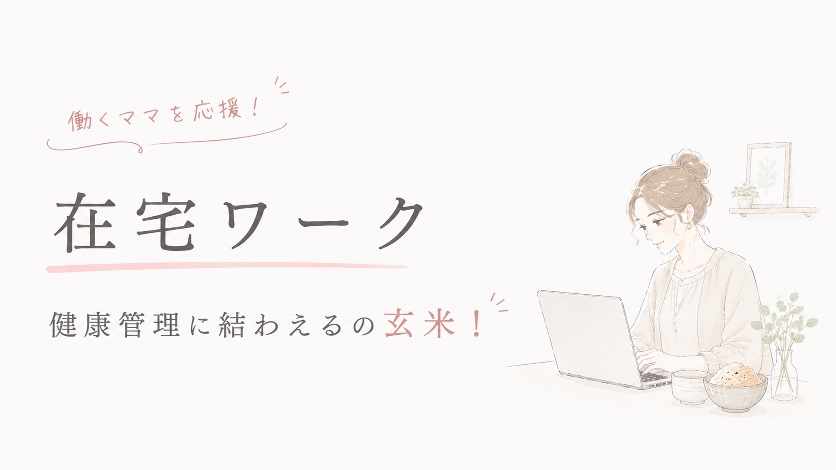 運動できない在宅勤務でも大丈夫。結わえるの寝かせ玄米で変わった3つのこと