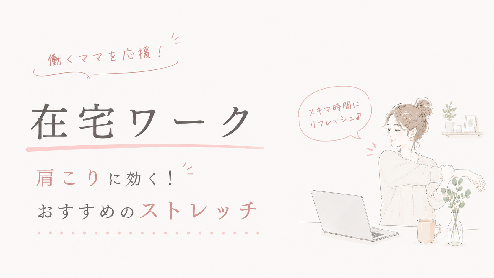 在宅ワークの肩こりが5分で楽になる、私が毎日やってるストレッチ
