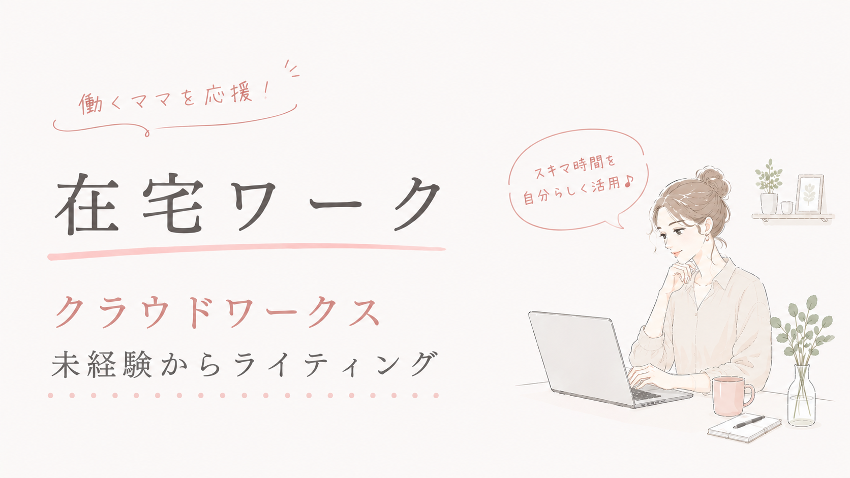 【未経験OK】クラウドワークスでライティング初案件を取る完全ガイド|応募から納品まで全手順