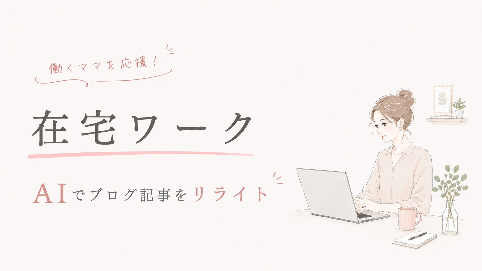 【主婦向け】AIでブログ記事をリライトする手順|ChatGPT活用で検索順位を改善