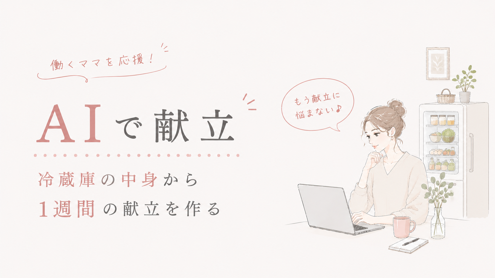冷蔵庫の中身をAIに伝えるだけ。1週間分の献立を自動生成する方法